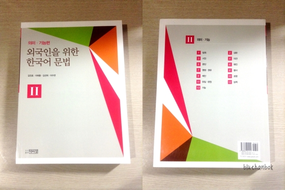 외국인을 위한 한국어 문법 II (Korean Language Grammar for Foreigners II) Front and Back Cover
